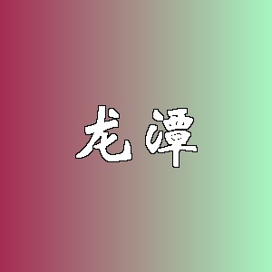 龙潭品牌logo