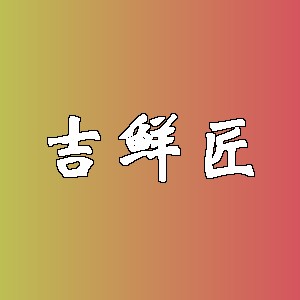 吉鲜匠品牌logo