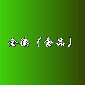 金德（食品）品牌logo