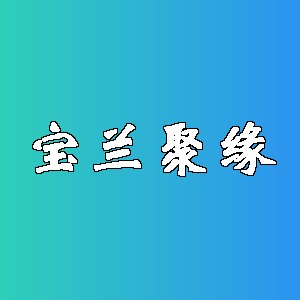 宝兰聚缘品牌logo