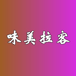 味美拉客品牌logo