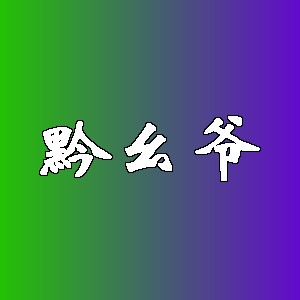 黔幺爷品牌logo