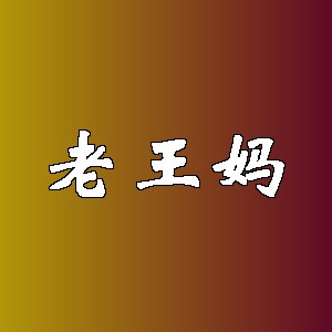 老王妈品牌logo