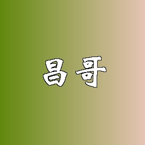 昌哥品牌logo