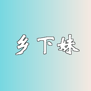 乡下妹品牌logo