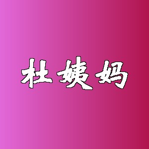 杜姨妈品牌logo
