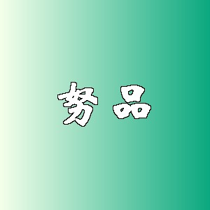 努品品牌logo
