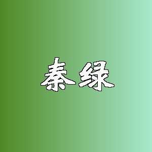 秦绿品牌logo
