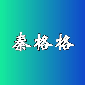 秦格格品牌logo