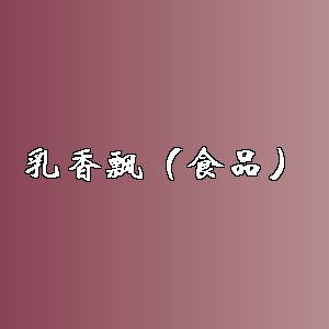 乳香飘（食品）