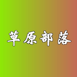 草原部落品牌logo