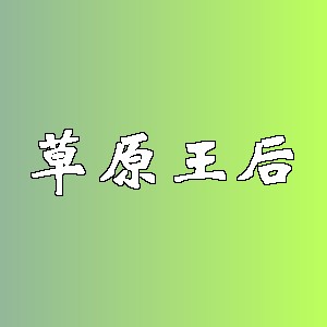 草原王后品牌logo
