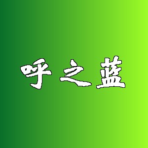 呼之蓝品牌logo
