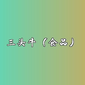 三头牛（食品）品牌logo
