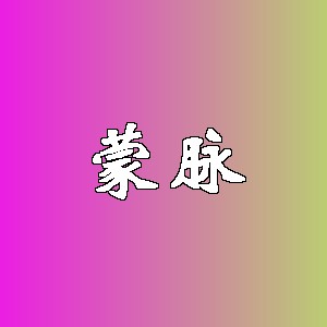 蒙脉品牌logo