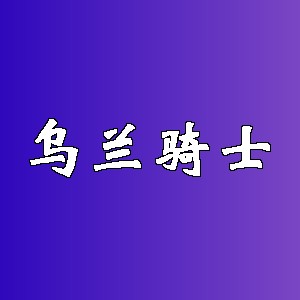 乌兰骑士品牌logo