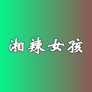 湘辣女孩品牌logo