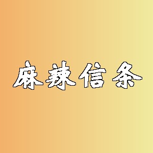 麻辣信条品牌logo