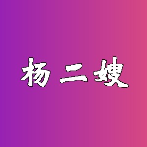 杨二嫂品牌logo