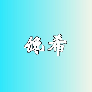 馋希品牌logo