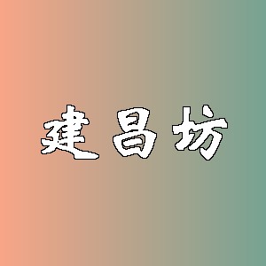 建昌坊品牌logo