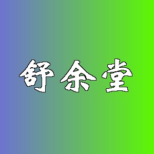 舒余堂品牌logo