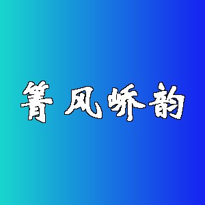 箐风峤韵品牌logo