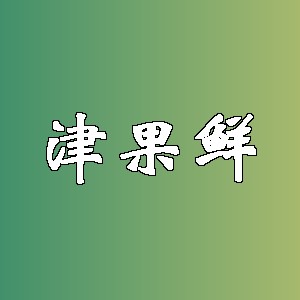 津果鲜品牌logo
