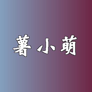 薯小萌品牌logo