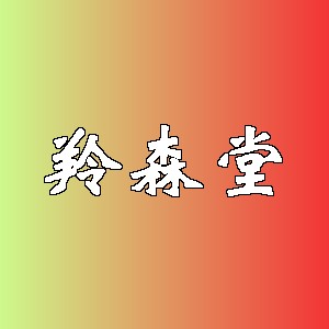 羚森堂品牌logo