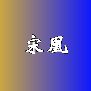 宋凰品牌logo