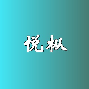 悦枞品牌logo