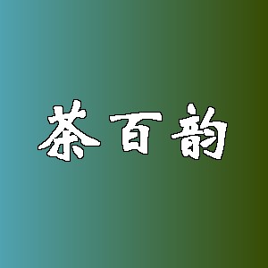 茶百韵品牌logo