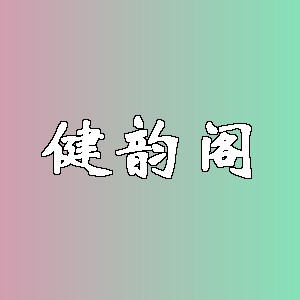 健韵阁品牌logo