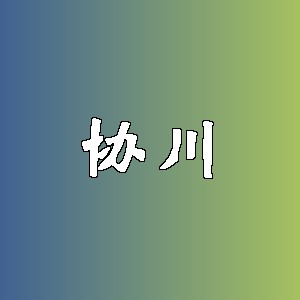 协川品牌logo