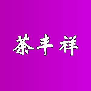 茶丰祥品牌logo