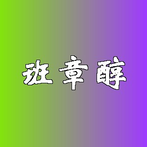 班章醇品牌logo