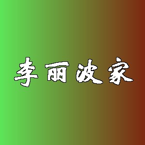 李丽波家品牌logo