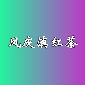 凤庆滇红茶品牌logo