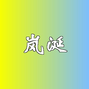 岚涎品牌logo