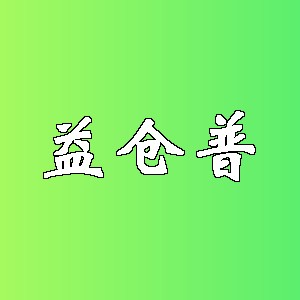 益仓普品牌logo