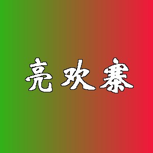 亮欢寨品牌logo