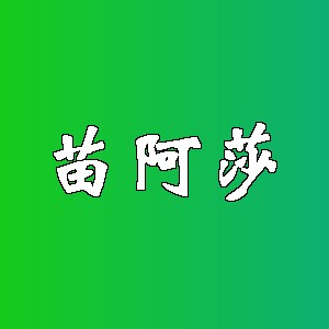 苗阿莎品牌logo
