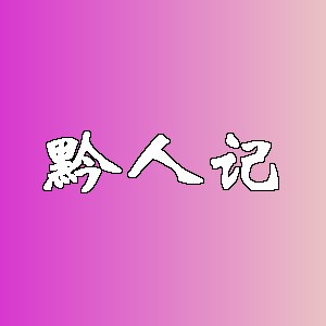 黔人记品牌logo