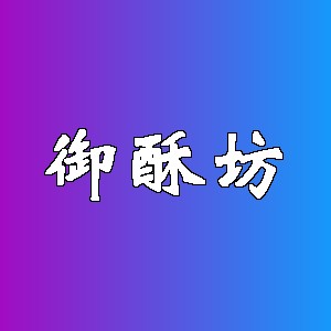 御酥坊品牌logo