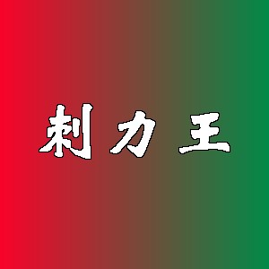 刺力王品牌logo