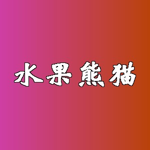 水果熊猫品牌logo
