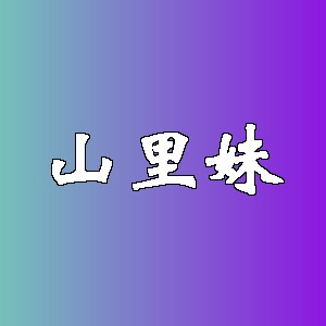 山里妹品牌logo