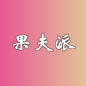 果夫派品牌logo