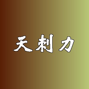 天刺力品牌logo